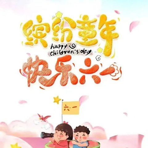 【新城学前·陕幼资讯】陕汽幼儿园庆“六一”活动之欢乐电影节