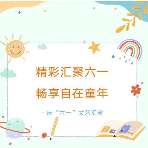 【新城学前·陕幼资讯】陕汽幼儿园欢庆“六一”系列活动之文艺汇演活动