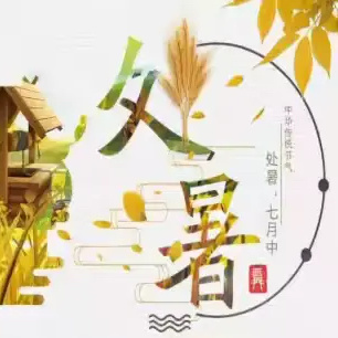 【花山中心学校】24节气“处暑”中的劳动实践——是丰收的季节，更是崭新的开始