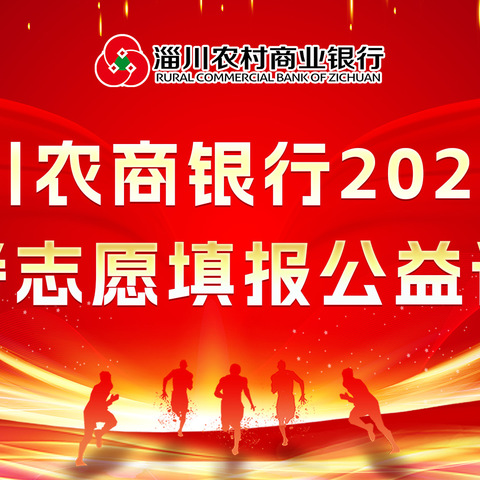 淄川农商银行2025年高考志愿填报公益讲座成功举办