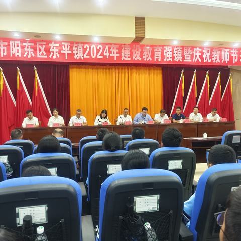 阳江市阳东区东平镇召开2024年建设教育强镇暨庆祝教师节表彰大会