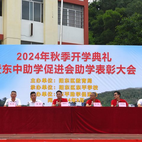 阳东区东平学校2024年秋季开学典礼暨东中助学促进会助学表彰大会