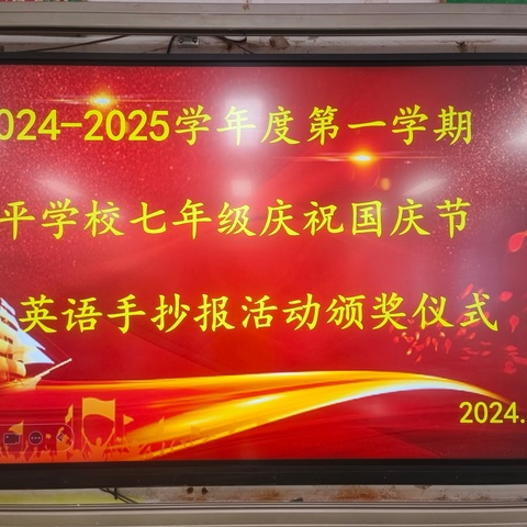 2024年秋阳东区东平学校七年级庆祝国庆75周年英语手抄报活动记录