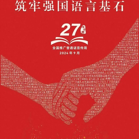 推广普通话  共祝中国梦—西阳回族乡中心幼儿园“推普周”主题活动