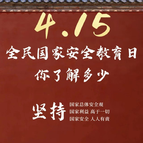 维护国家安全，共筑美好家园——檀山小学国家安全教育日活动