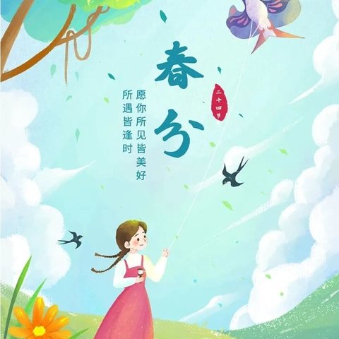 【知节气 晓习俗】二十四节气——春分