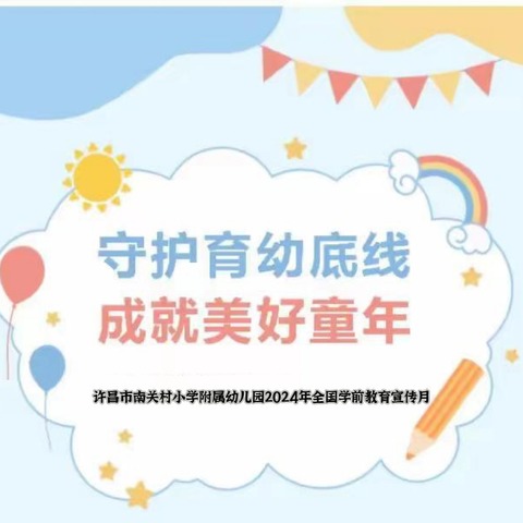 【南小附幼】“守护育幼底线，成就美好童年”学前教育宣传月——致家长的一封信