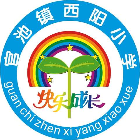 【三名+建设】飞扬年华  展示精彩  ——大荔县红楼教育集团官池镇西阳小学赛教活动