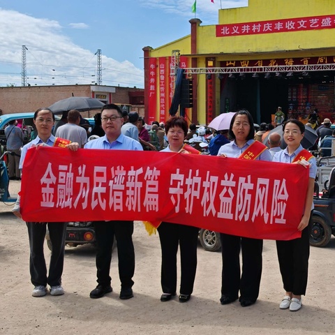 金融为民谱新篇  守护权益防风险——工行忻州分行＂深化金融为民 担当消保使命＂多渠道、全方面开展“五进”集中教育行动