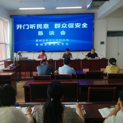 黎城县综合行政执法局联合黎城县教育体育局召开校园食品安全“开门听民意、群众促安全”恳谈会