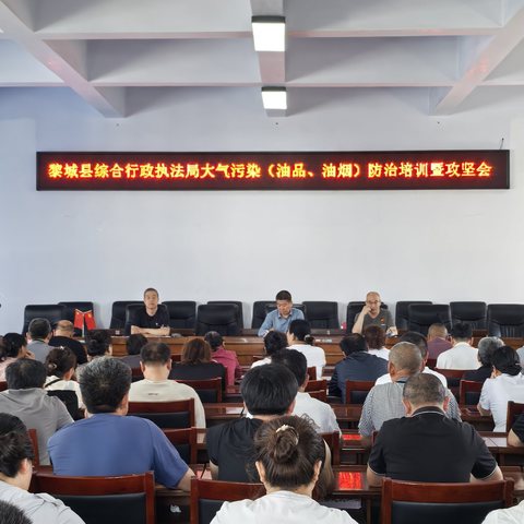 黎城县综合行政执法局召开大气污染（油品、油烟）防治培训暨攻坚会