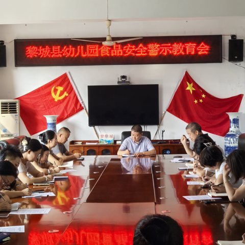 黎城县综合行政执法局召开全县幼儿园食品安全警示教育会