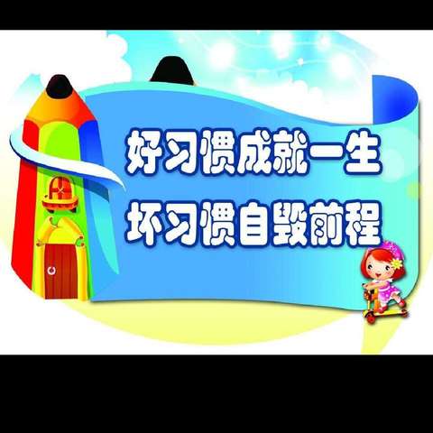 蒲城县矿区幼儿园中一班养成教育——《学习习惯的养成》