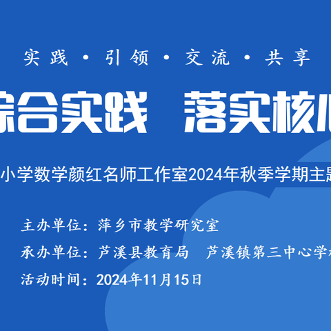 【课题动态04】聚焦课堂 向生而行——芦溪三校小学数学“一题一课”教学实践研究课题组参加专题研讨活动