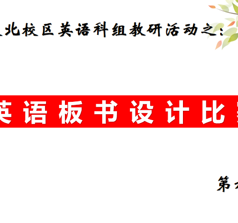 板书诗语  英韵流芳——记鹏达学校北校区第九周教研活动动态