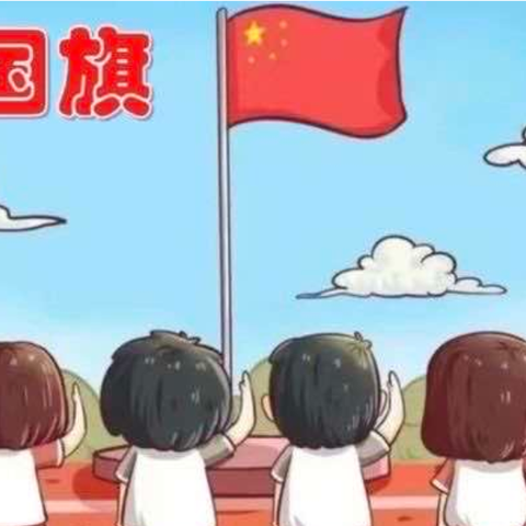 爱国在我心，升旗润童心——柏庄中幼芽一班升旗仪式