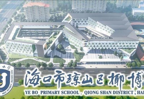 经验共分享 交流促成长——椰博小学教育集团“今晚八点半 有你更精彩”线上培训系列活动