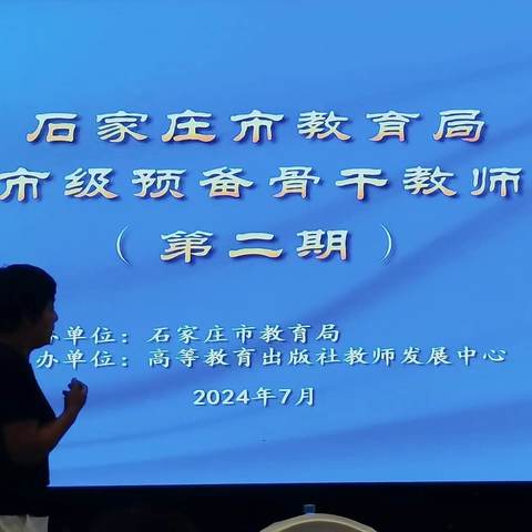 素养提升，共筑教育梦—石家庄市教育局 2024 年市级预备骨干教师培训