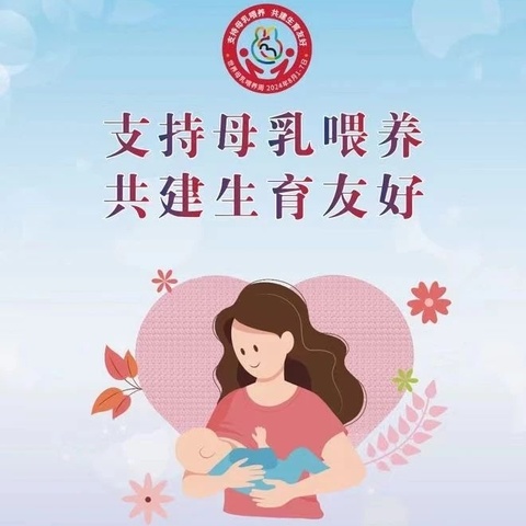 支持母乳喂养，共建生育美好——酒房镇中心卫生院开展母婴喂养周主题宣传活动