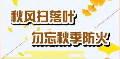 秋收正当时，防火再发力——江边林场开展秋防宣传检查工作