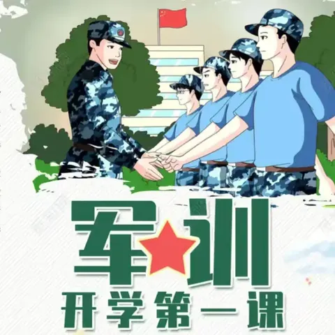 年少无惧骄阳  磨砺铸就成长——运城市第二实验中学二（1）军训第一天纪实