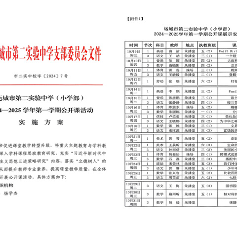 运城市第二实验中学2024-2025学年第一学期小学部公开教学展示纪实