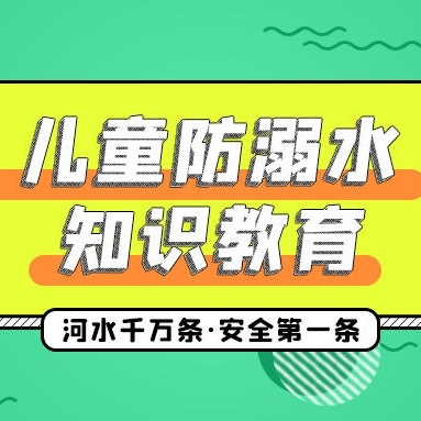 学校防溺水安全教育