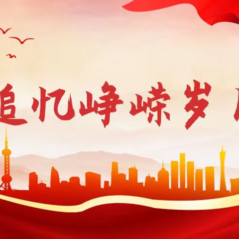 追忆峥嵘岁月，弘扬革命精神