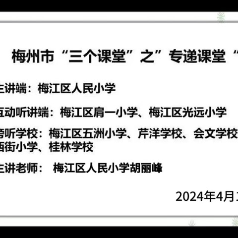 “专递课堂”共成长，携手交流促提升——梅江区人民小学开展专递课堂活动