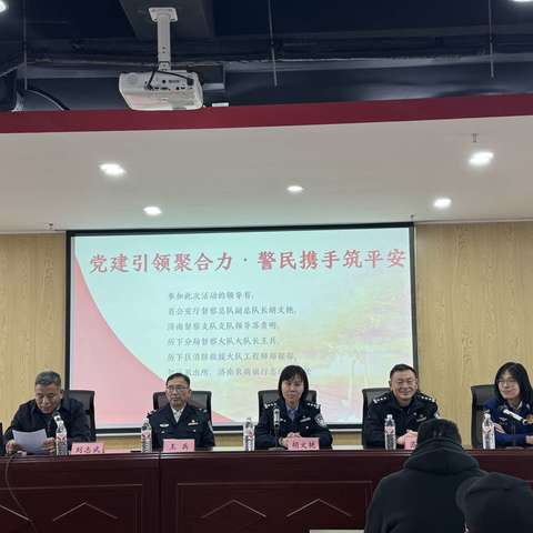 党建引领聚合力，警民携手筑平安