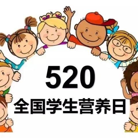 【卫生保健】均衡营养，呵护成长——天羿幼儿园“全国学生营养日”宣传篇