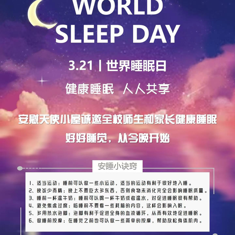 世界睡眠日：健康睡眠 人人共享