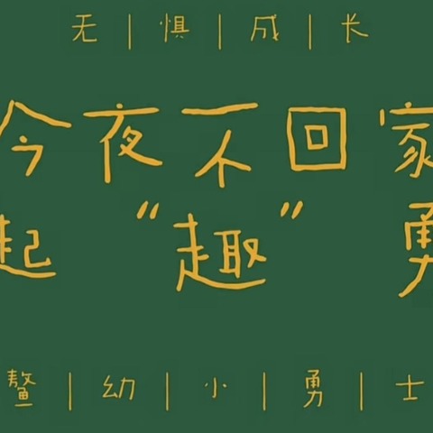 奇妙之旅—“趣独立  去成长”——翔安区黎安大地幼儿园第二期独立营邀请函