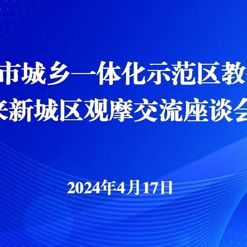 河南开封城乡一体化示范区教体局来新城观摩交流义务教育优质均衡发展创建工作