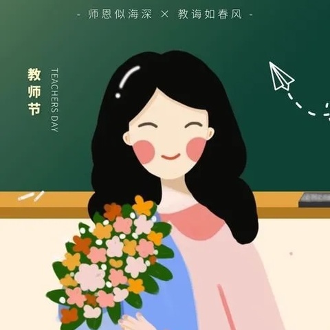 暖暖教师节，深深师生情——淮阴实验小学四年级部庆祝教师节活动