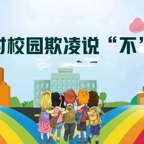 预防校园欺凌主题教育活动——青坨营镇崔新庄子完全小学