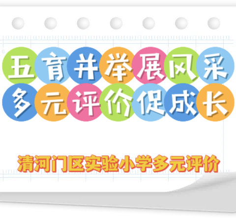 五育并举展风采 多元评价促成长 ——清河门区实验小学开展一、二年级期末多元评价活动