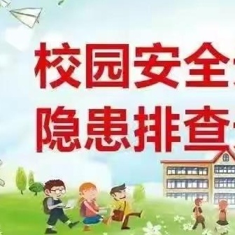 消除隐患，保驾护航——吉镇九年制学校2024年秋季开学安全隐患大排查