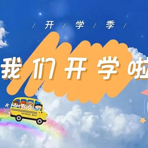 邂逅初秋，满“新”欢喜——晨兴幼儿园秋季新学期开学第一天