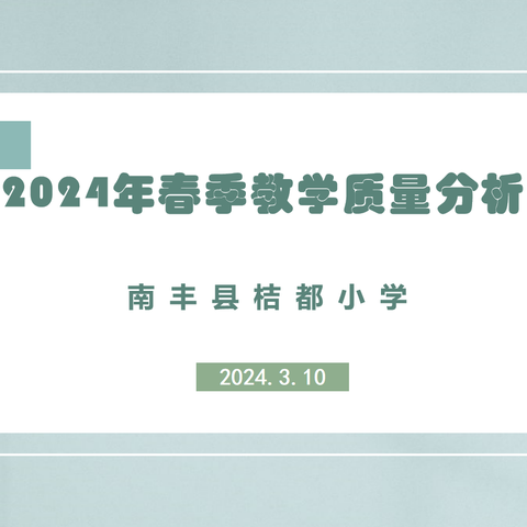 且行且思明方向 春风聚力再起航——	2023一2024学年度上学期教学质量分析及教学指导会