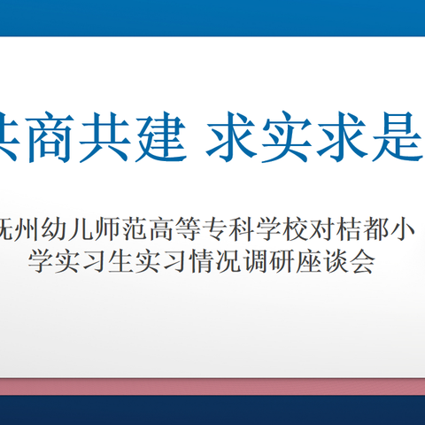 共商共建 求实求是——抚州幼儿师范高等专科学校对桔都小学实习生实习情况调研座谈会