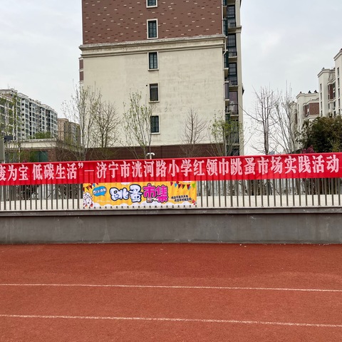 【少先队活动】变废为宝，低碳生活——济宁市洸河路小学开展红领巾“跳蚤市场”实践活动