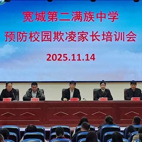 家校携手，共护成长——宽城第二满族中学预防校园欺凌家长培训会圆满召开