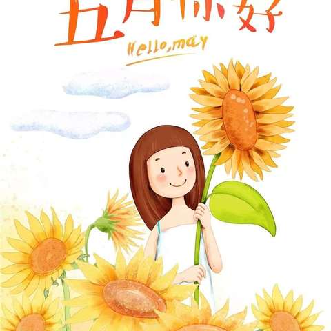 🌞温情五月，快乐成长🌻——记圭山镇海邑幼儿园第十一周活动