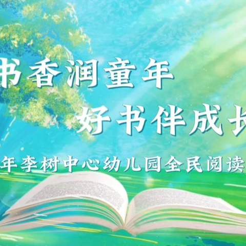 2024 年李树中心幼儿园“书香润童年 好书伴成长”全民阅读闭幕式