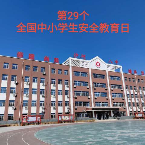 【四型机关（学校）建设】沙河市第八中学开展“全国中小学生安全教育日”活动