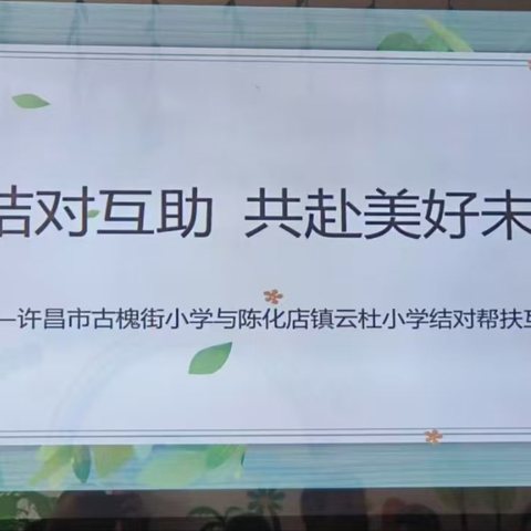 送教帮扶促发展，笃行致远共成长——许昌市古槐街小学到陈化店云杜学校开展送教活动