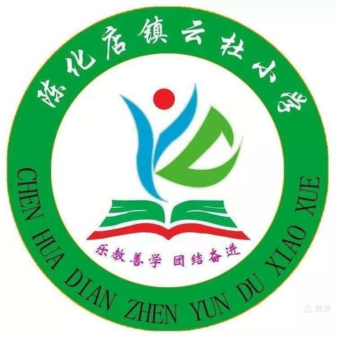 “增强防冲撞意识，守护生命安全”——陈化店镇云杜学校防冲撞主题班会