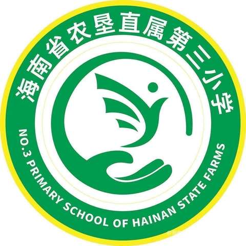 清正廉洁守初心，砥砺奋进担使命——海南省农垦直属第三小学庆“五一”国际劳动节教职工篮球比赛