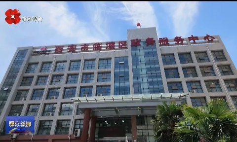 十个聚焦抓落实 先行示范开新局 临潼区顺应全新发展趋势激发市场活力 持续优化全链条服务助力企业发展